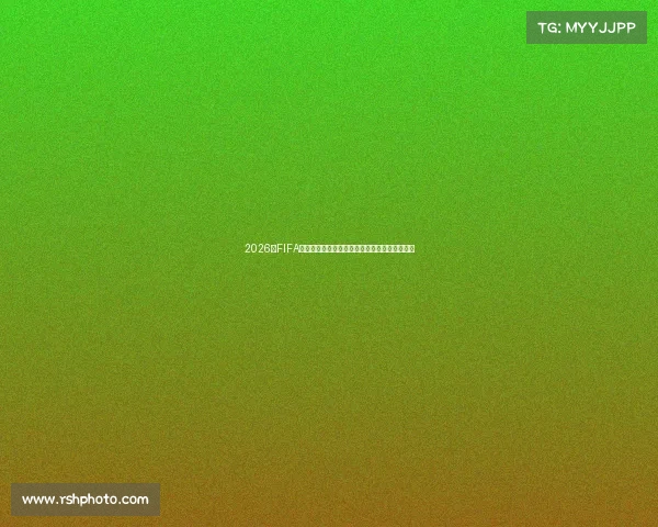 2026年FIFA世界杯完整赛程与赛事看点全面解析指南全景版 2026年FIFA世界杯完整赛程与赛事看点全面解析指南全景版