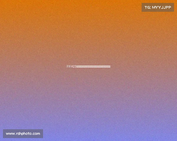 FIFA23预测世界杯冠军:虚拟数据与真实赛场交汇终极推演